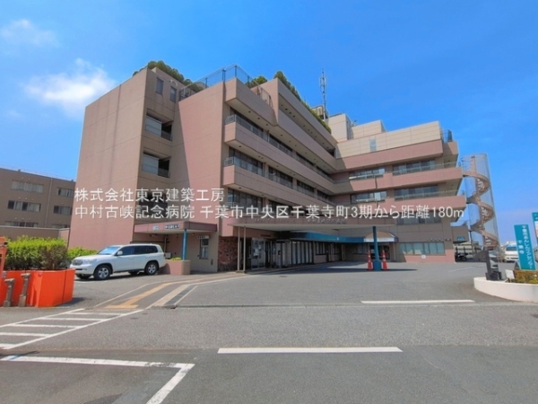 千葉市中央区千葉寺町の新築一戸建(中村古峡記念病院)