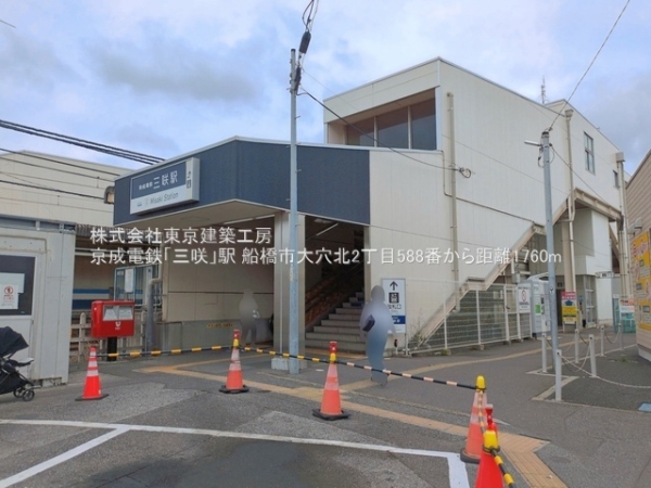 船橋市大穴北２丁目の土地(京成電鉄「三咲」駅)