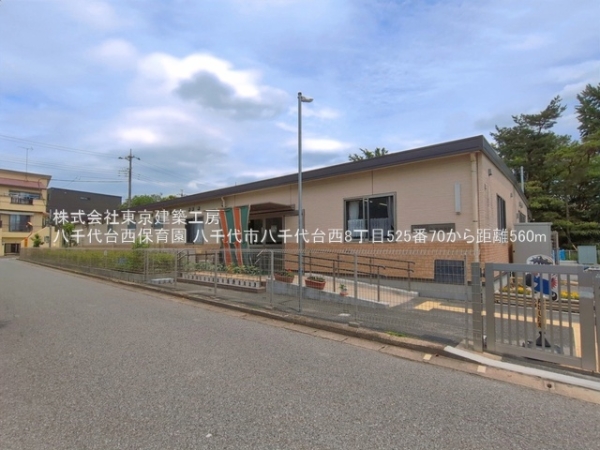 八千代市八千代台西８丁目の土地(八千代台西保育園)