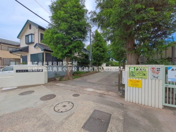 船橋市馬込町の新築一戸建(船橋市立法典東小学校)