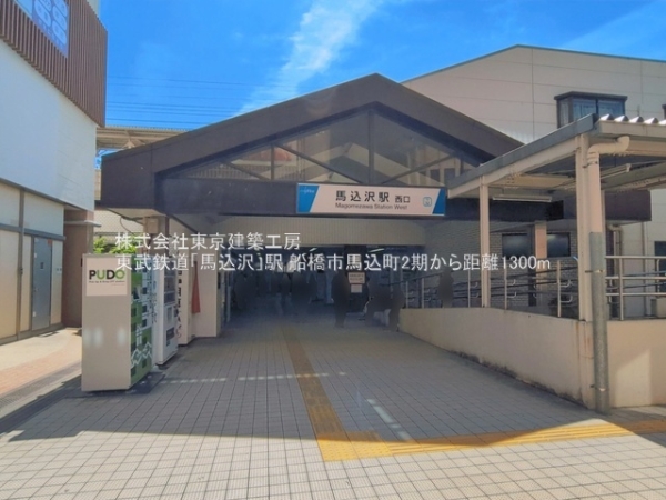 船橋市馬込町の新築一戸建(東武鉄道「馬込沢」駅)