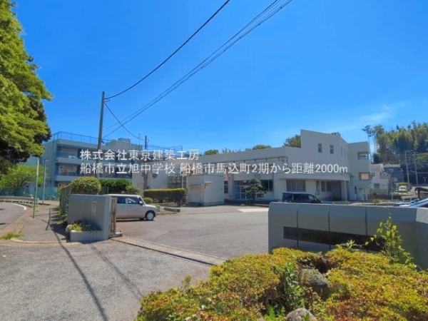 船橋市馬込町の新築一戸建(船橋市立旭中学校)