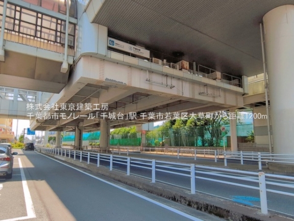 千葉市若葉区大草町の中古一戸建て(千葉都市モノレール「千城台」駅)