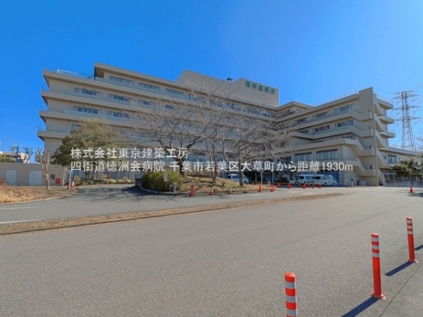 千葉市若葉区大草町の中古一戸建て(四街道徳洲会病院)