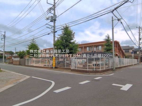 船橋市八木が谷２丁目の土地(二和保育園)