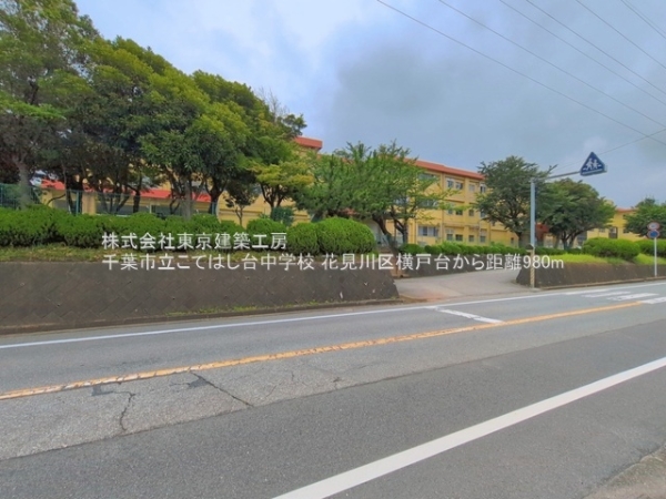 千葉市花見川区横戸台の新築一戸建(千葉市立こてはし台中学校)
