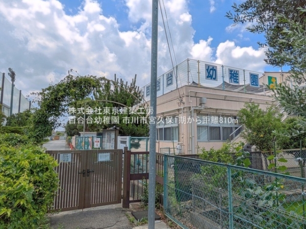 市川市宮久保２丁目の新築一戸建(百合台幼稚園)
