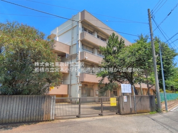 船橋市浜町１丁目の土地(船橋市立宮本小学校)
