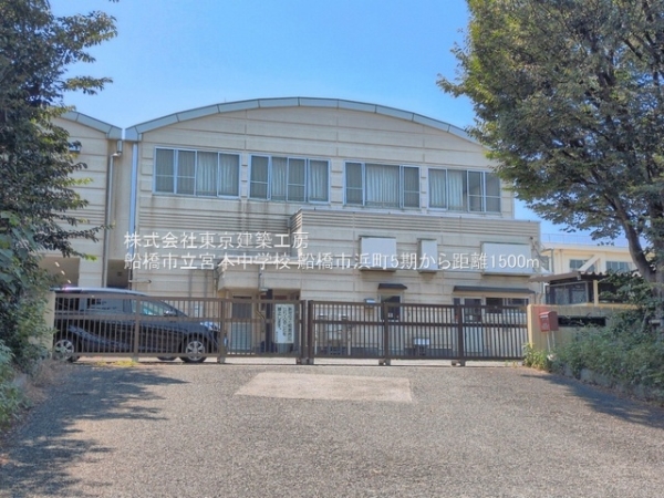 船橋市浜町１丁目の土地(船橋市立宮本中学校)
