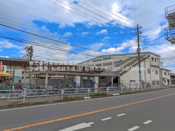 船橋市浜町１丁目の土地(京成電鉄「船橋競馬場」駅)