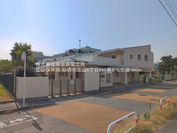 船橋市三山６丁目の土地(三山保育園)