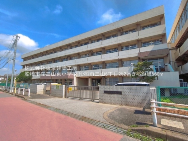 船橋市三山６丁目の土地(船橋市立三山東小学校)