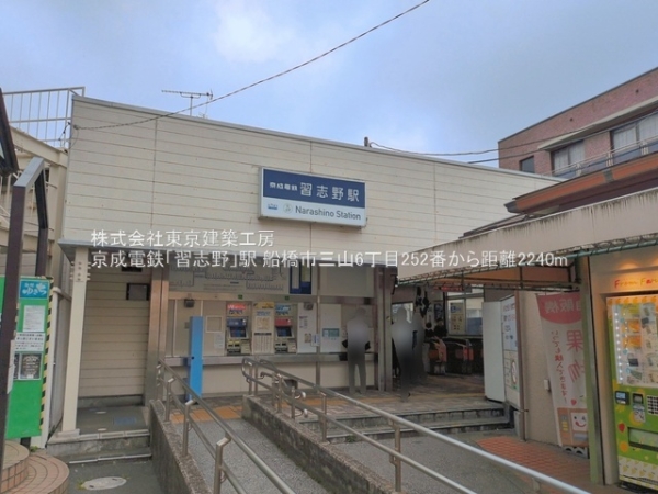 船橋市三山６丁目の土地(京成電鉄「習志野」駅)