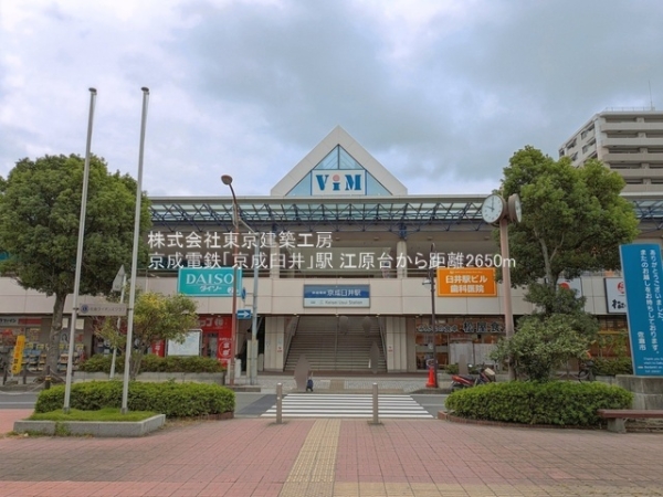 佐倉市江原台１丁目の土地(京成電鉄「京成臼井」駅)
