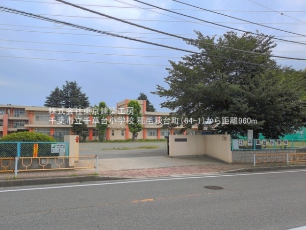 千葉市稲毛区萩台町の新築一戸建(千葉市立千草台小学校)