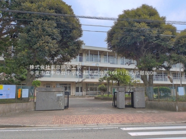 千葉市稲毛区萩台町の新築一戸建(千葉市立千草台中学校)
