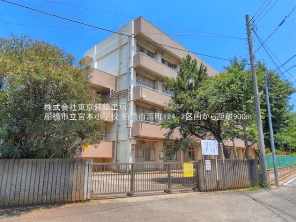 船橋市浜町１丁目の土地(船橋市立宮本小学校)
