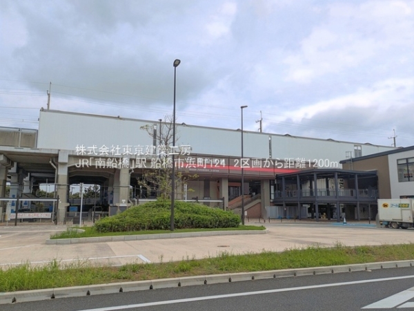 船橋市浜町１丁目の土地(JR「南船橋」駅)