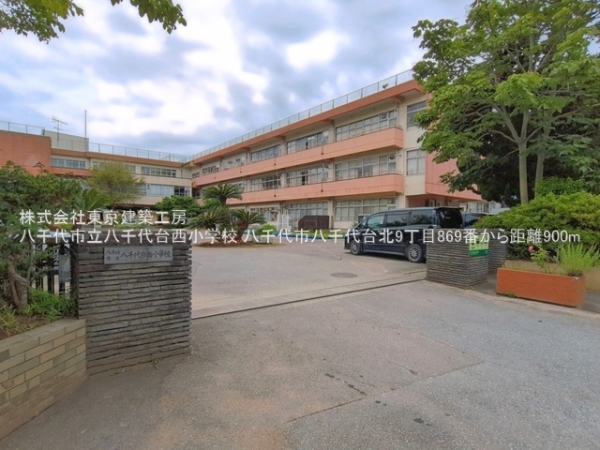 八千代市八千代台北９丁目の土地(八千代市立八千代台西小学校)