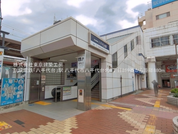 八千代市八千代台北９丁目の土地(京成電鉄「八千代台」駅)