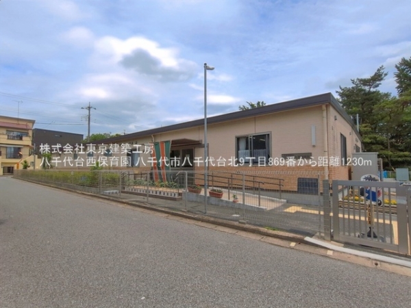 八千代市八千代台北９丁目の土地(八千代台西保育園)