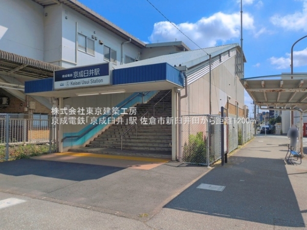 佐倉市新臼井田の土地(京成電鉄「京成臼井」駅)