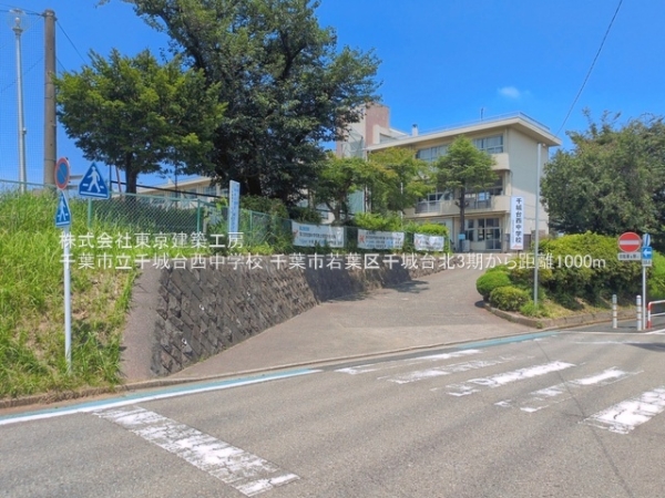 千葉市若葉区千城台北１丁目の新築一戸建(千葉市立千城台西中学校)