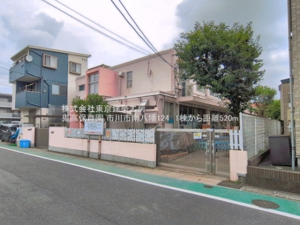 市川市南八幡１丁目の新築一戸建(鬼高保育園)