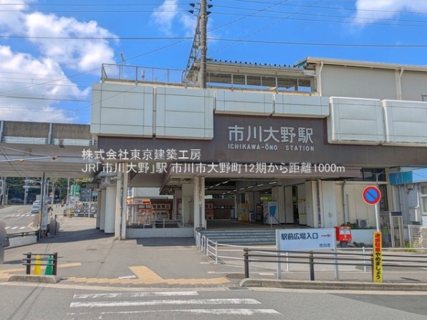 市川市大野町４丁目の土地(JR「市川大野」駅)