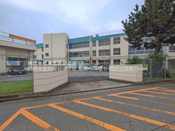 船橋市高根台７丁目の新築一戸建(船橋市立高根台中学校)