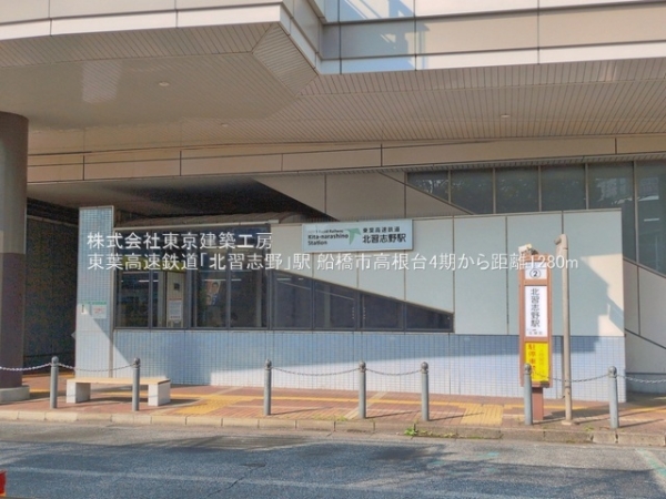 船橋市高根台７丁目の新築一戸建(東葉高速鉄道「北習志野」駅)