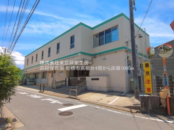 船橋市高根台７丁目の新築一戸建(高根保育園)