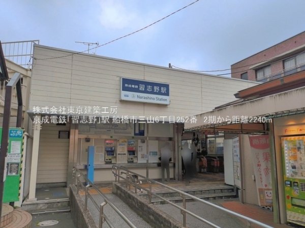 船橋市三山６丁目の土地(京成電鉄「習志野」駅)