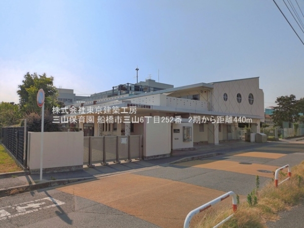船橋市三山６丁目の土地(三山保育園)