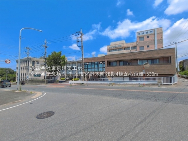 千葉市稲毛区宮野木町の新築一戸建(幸有会記念病院)