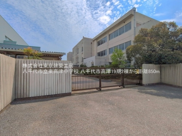 八千代市高津の土地(八千代市立東高津中学校)