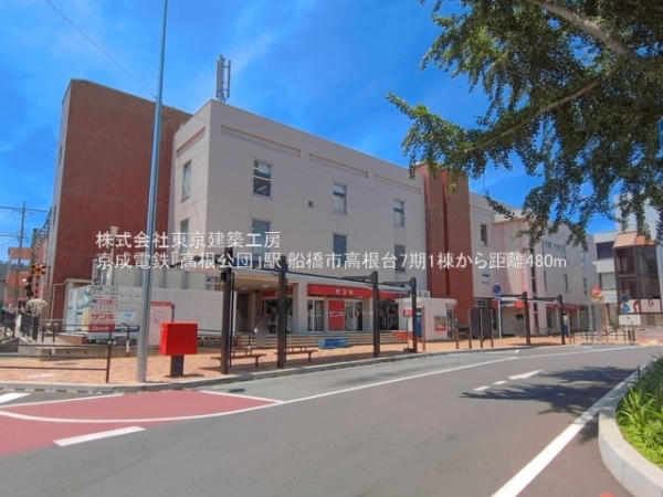 船橋市高根台１丁目の新築一戸建(京成電鉄「高根公団」駅)