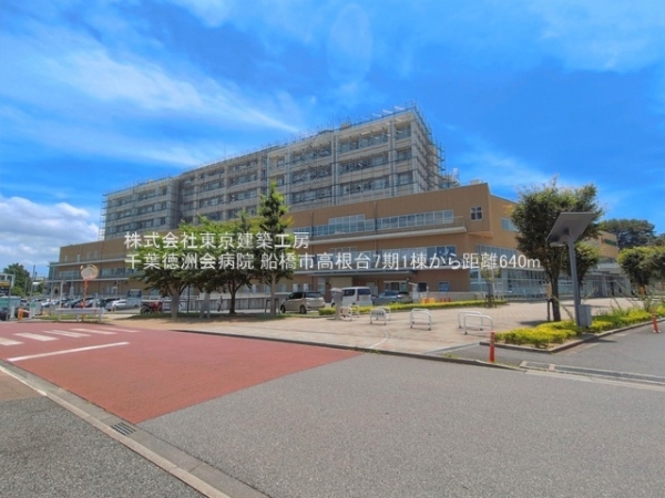 船橋市高根台１丁目の新築一戸建(千葉徳洲会病院)