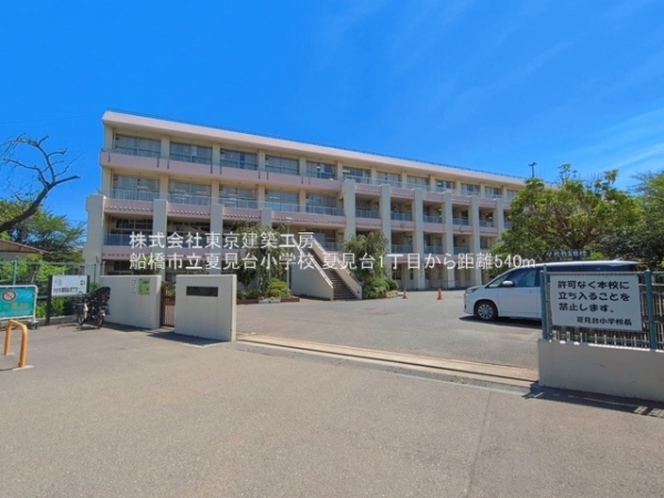 船橋市夏見台１丁目の新築一戸建(船橋市立夏見台小学校)