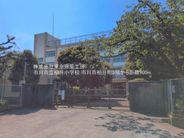 市川市柏井町１丁目の土地(市川市立柏井小学校)
