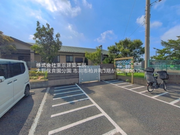 市川市柏井町１丁目の土地(大野保育園分園)