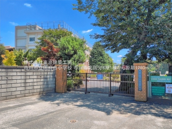 市川市北国分２丁目の新築一戸建(市川市立国府台小学校)