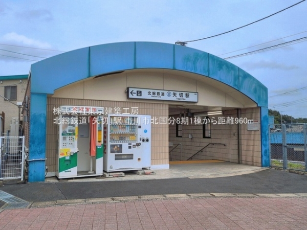 市川市北国分２丁目の新築一戸建(北総鉄道「矢切」駅)