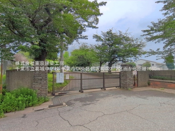 千葉市中央区鶴沢町の土地(千葉市立葛城中学校)