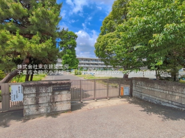 千葉市中央区鶴沢町の土地(千葉市立鶴沢小学校)