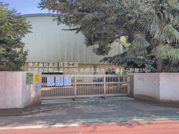 船橋市滝台町の新築一戸建(船橋市立飯山満小学校)