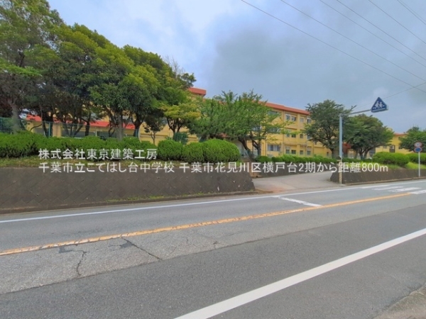 千葉市花見川区横戸台の新築一戸建(千葉市立こてはし台中学校)