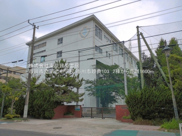 市川市妙典１丁目の新築一戸建(市川市立第七中学校)