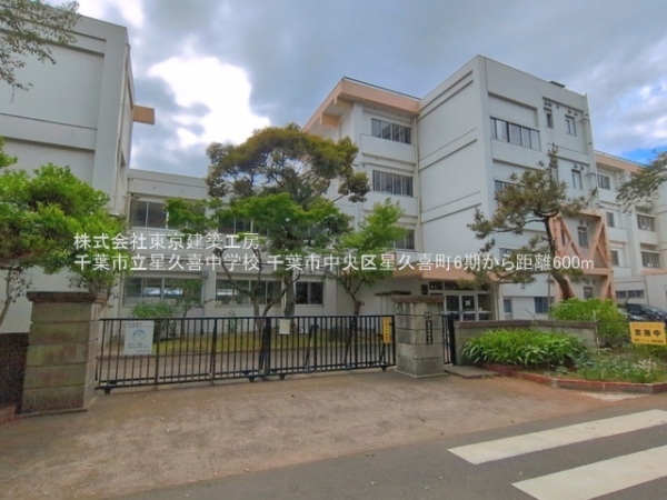 千葉市中央区星久喜町の新築一戸建(千葉市立星久喜中学校)
