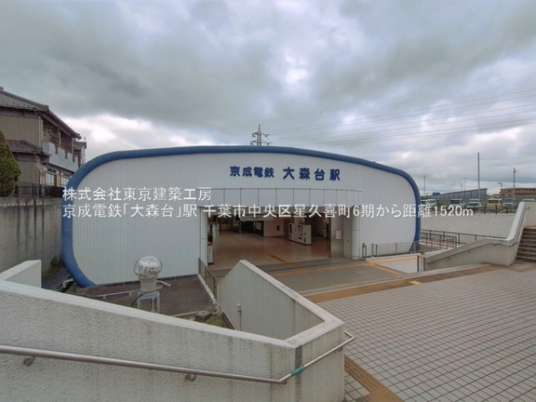 千葉市中央区星久喜町の新築一戸建(京成電鉄「大森台」駅)